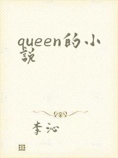 queen的小说