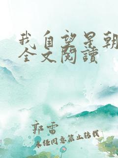 我自望星朝天歌全文阅读