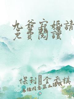 九爷宠婚请节制免费阅读