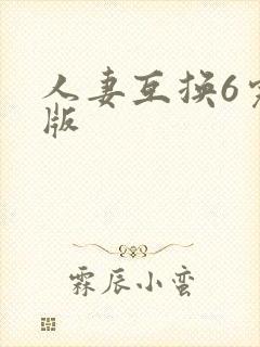 人妻互换6完整版