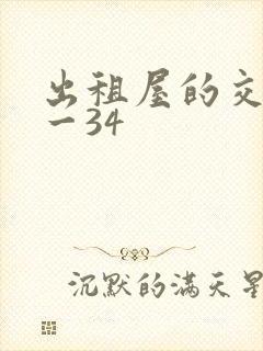 出租屋的交换1一34