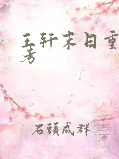 王轩末日重生高考