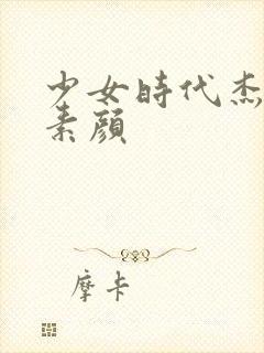 少女时代杰西卡素颜