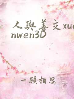 人与善交xuanwen3D