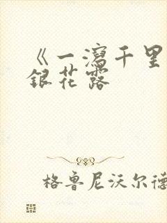 《一泻千里》金银花露