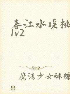 春江水暖桃仙汁1v2
