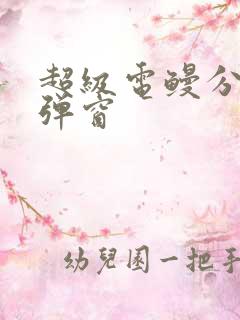 超级电鳗分身无弹窗