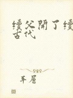 续父开了续女包古代