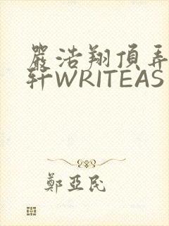 严浩翔顶弄宋亚轩WRITEAS