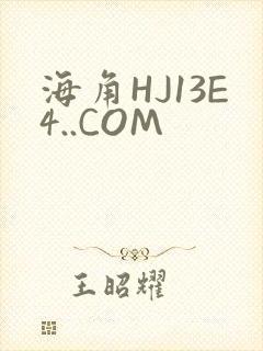 海角HJ13E4..COM