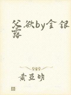 父欲by金银花露