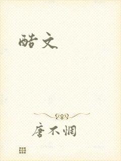 酷文