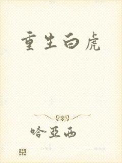 重生白虎