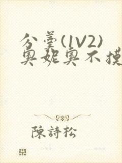 分羹(1V2)奥妮奥不摸鱼