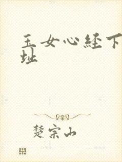 玉女心经下载地址