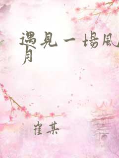 遇见一场风花雪月