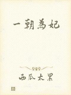 一朝为妃
