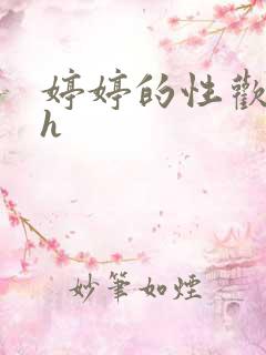 婷婷的性欢日记h