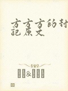 方方方的封城日记原文