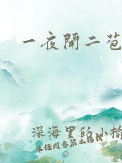 一夜开二苞