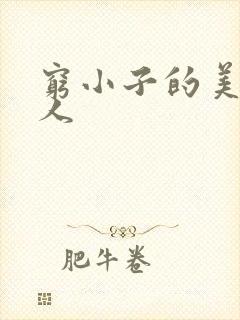 穷小子的美国情人