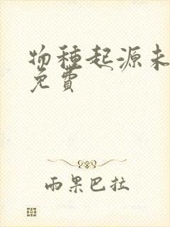 物种起源未增删免费