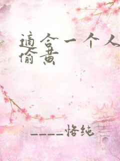 适合一个人晚上偷黄