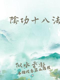 阴功十八法