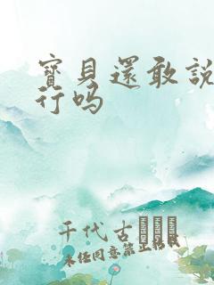 宝贝还敢说我不行吗