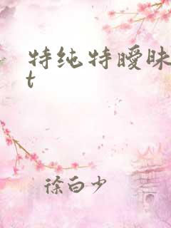 特纯特暧昧txt
