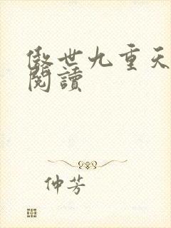 傲世九重天全文阅读