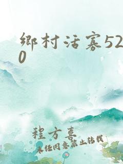 乡村活寡5200
