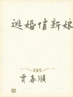 逃婚俏新娘