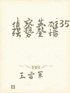 侦察英雄35集强势登场