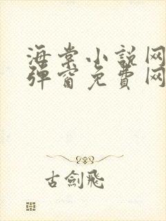 海棠小说网-无弹窗免费网络小说阅读网下4千