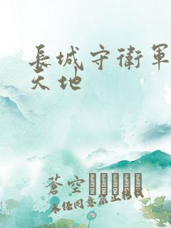 长城守卫军禁漫天地