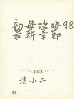 韵母攻略98的最新章节