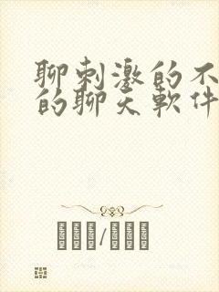 聊刺激的不封号的聊天软件免费