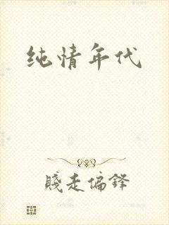 纯情年代