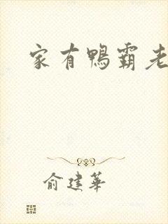 家有鸭霸老公