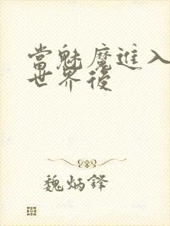 当魅魔进入快穿世界后