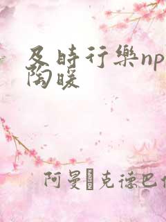 及时行乐nph陶暖