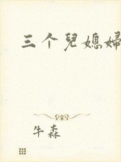 三个儿媳妇