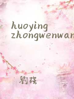 huoyingzhongwenwang