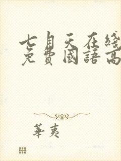 七月天在线观看免费国语高清