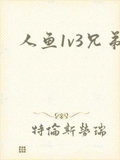 人鱼1v3兄弟