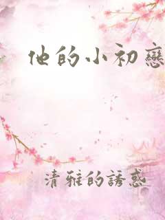 他的小初恋
