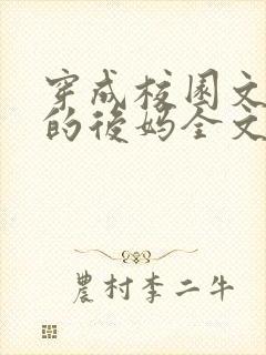 穿成校园文男主的后妈全文免费阅读