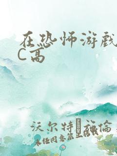 在恐怖游戏里挨C高