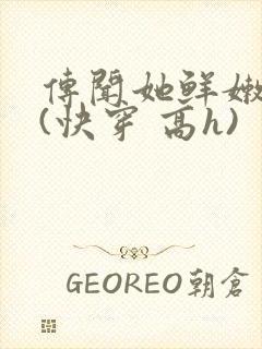 传闻她鲜嫩多汁(快穿 高h)